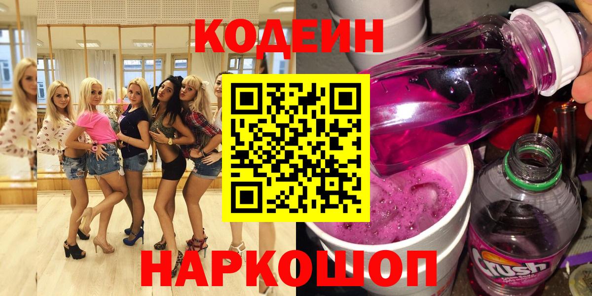 Кодеин напиток Lean (лин)  Вход с VPN  Железногорск 